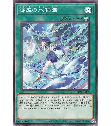 Amazon.co.jp: 遊戯王カード 御巫の水舞踏(シークレットレア) TACTICAL